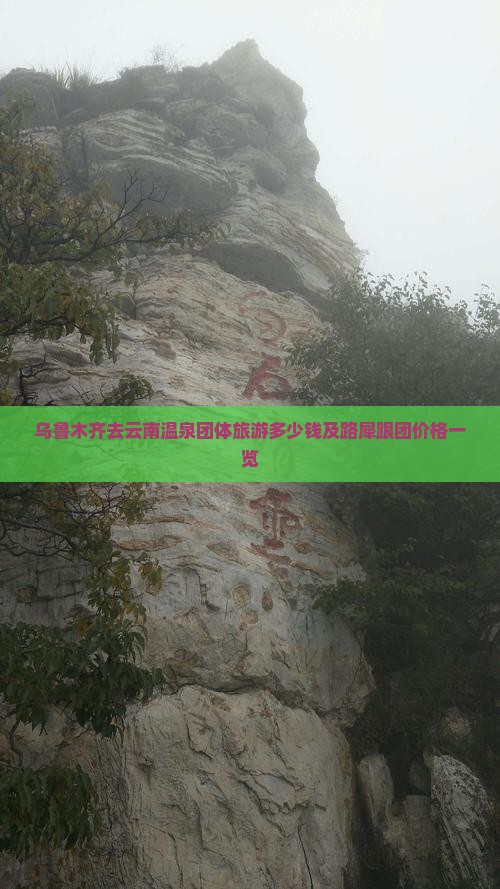 乌鲁木齐去云南温泉团体旅游多少钱及路犀跟团价格一览