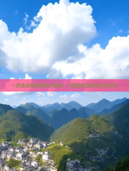 一月去云南温泉景点攻略：门票信息及旅游心得分享