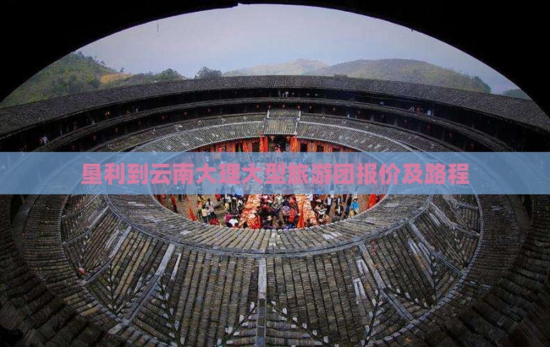 垦利到云南大理大型旅游团报价及路程