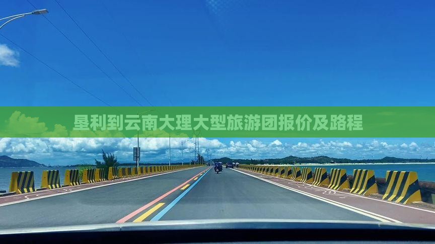 垦利到云南大理大型旅游团报价及路程