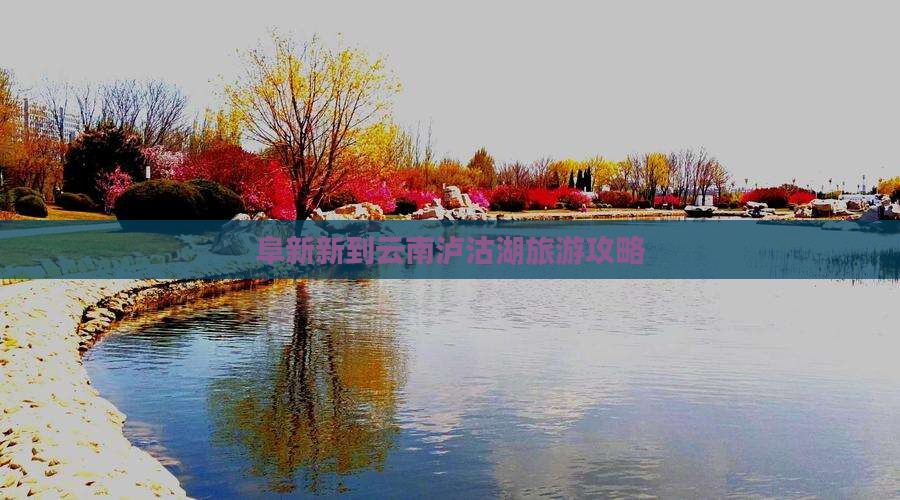 阜新新到云南泸沽湖旅游攻略