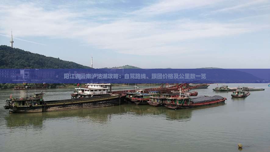阳江去云南泸沽湖攻略：自驾路线、跟团价格及公里数一览
