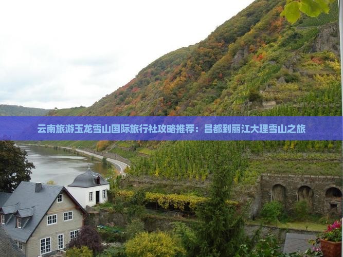 云南旅游玉龙雪山国际旅行社攻略推荐：昌都到丽江大理雪山之旅
