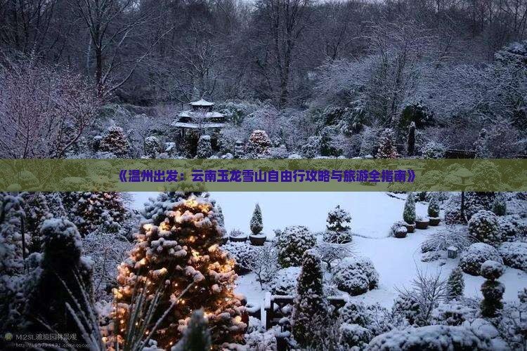 《温州出发：云南玉龙雪山自由行攻略与旅游全指南》
