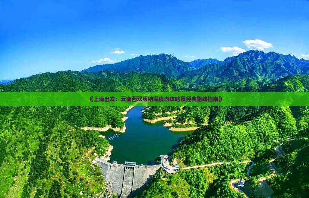 《上海出发：云南西双版纳深度游攻略及经典路线指南》