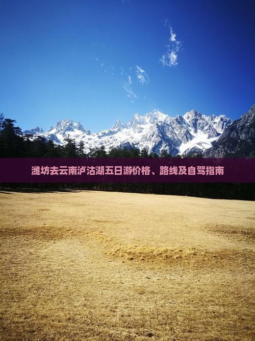 潍坊去云南泸沽湖五日游价格、路线及自驾指南