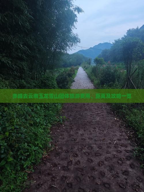 赤峰去云南玉龙雪山团体旅游费用、距离及攻略一览
