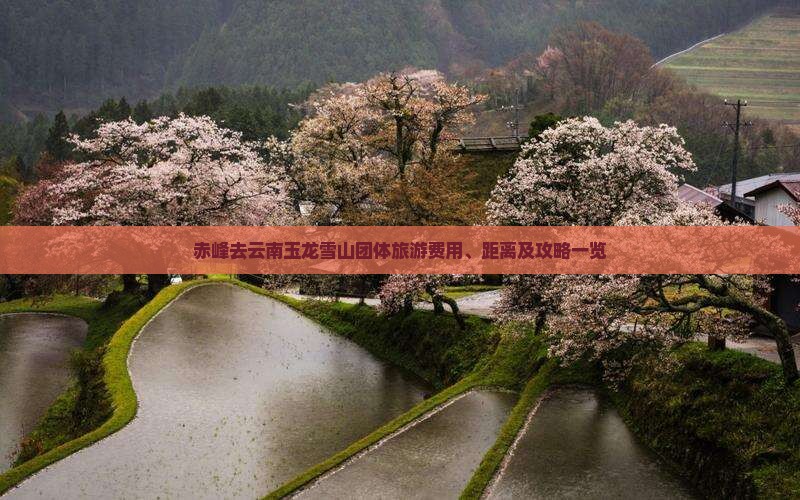 赤峰去云南玉龙雪山团体旅游费用、距离及攻略一览