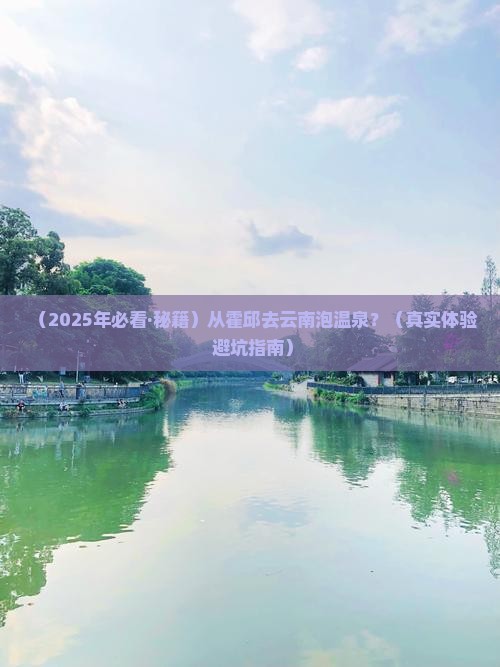 霍邱到云南温泉哪里玩