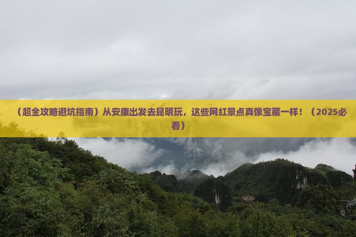 安康去云南昆明景点
