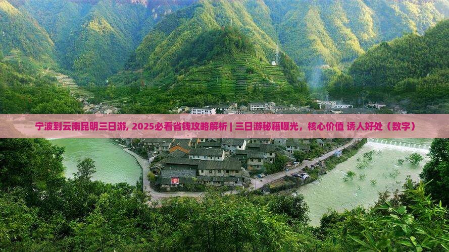 宁波到云南昆明三日游