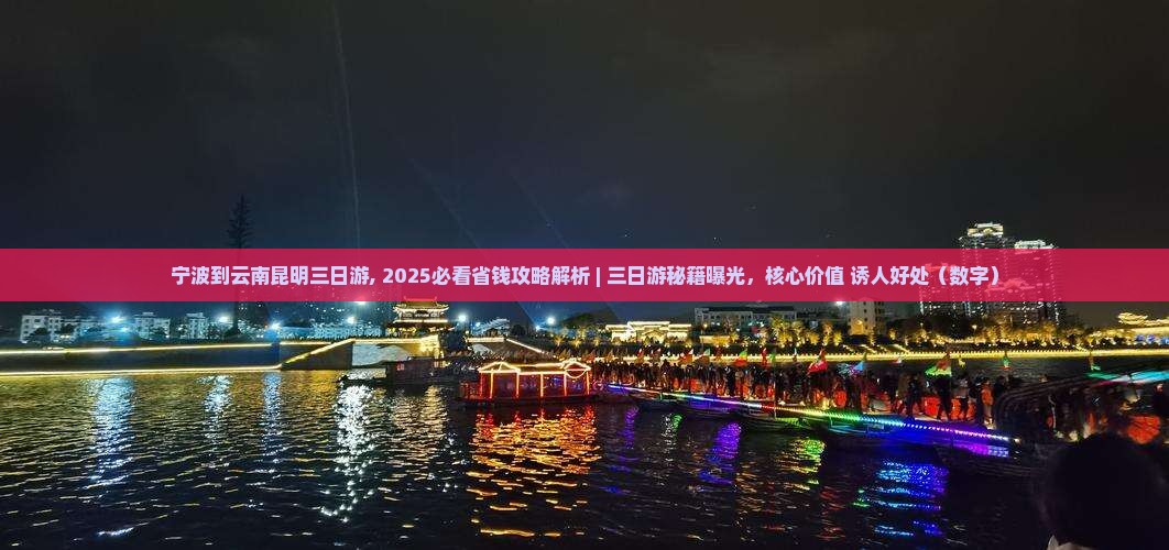 宁波到云南昆明三日游