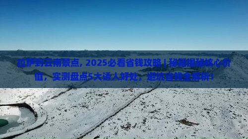 拉萨到云南景点