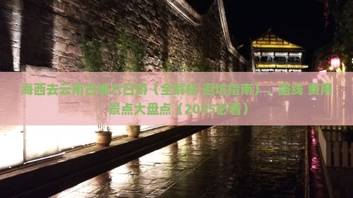 海西去云南古城六日游
