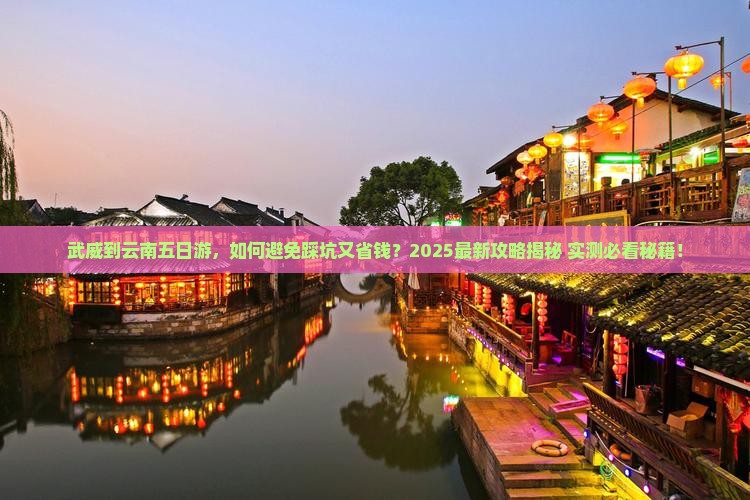 武威到云南五日游 武威到云南五日游