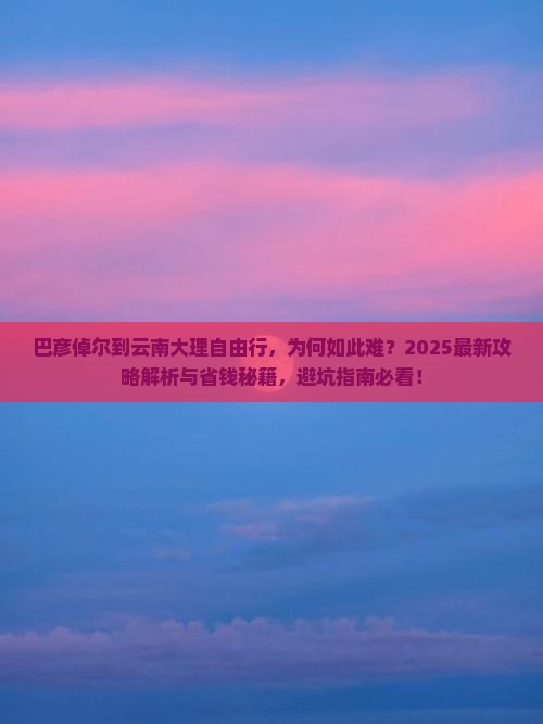 巴彦倬尔到云南大理自由行