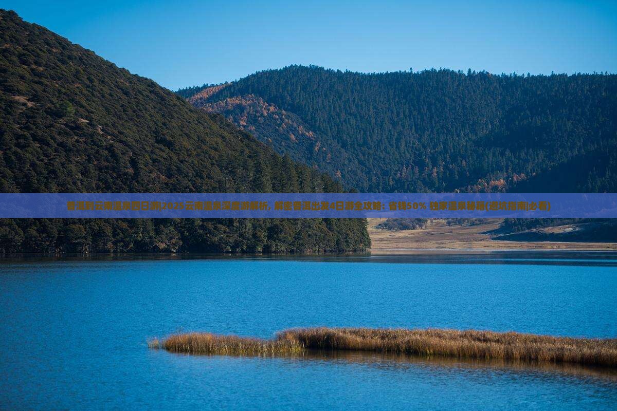 普洱到云南温泉四日游