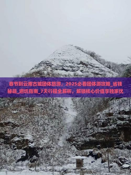 春节到云南古城团体旅游