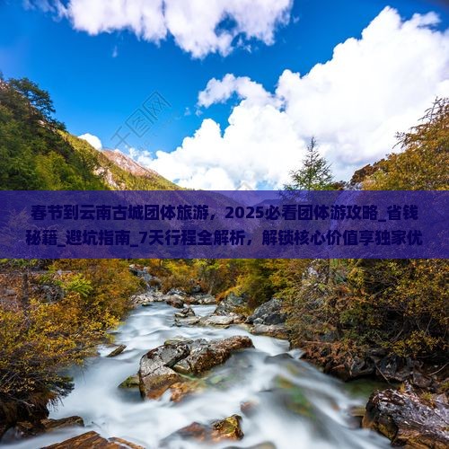 春节到云南古城团体旅游