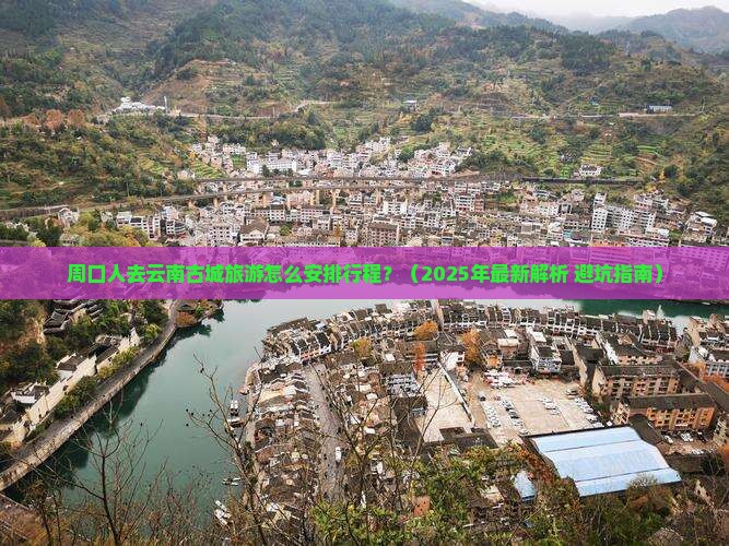 周口去云南古城攻略 周口去云南古城攻略