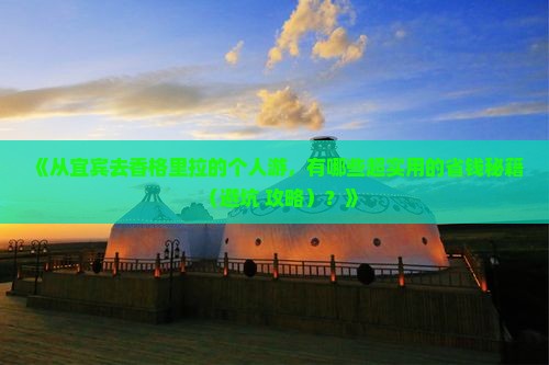 宜宾到云南香格里拉个人游