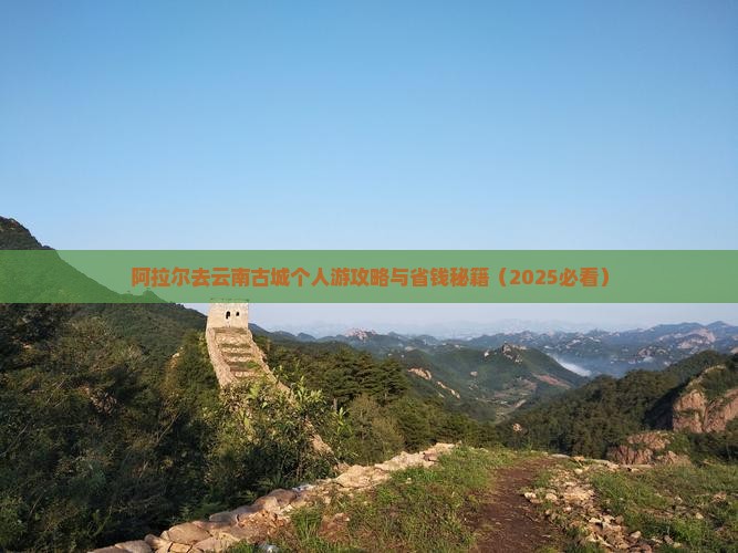 阿拉尔去云南古城个人游
