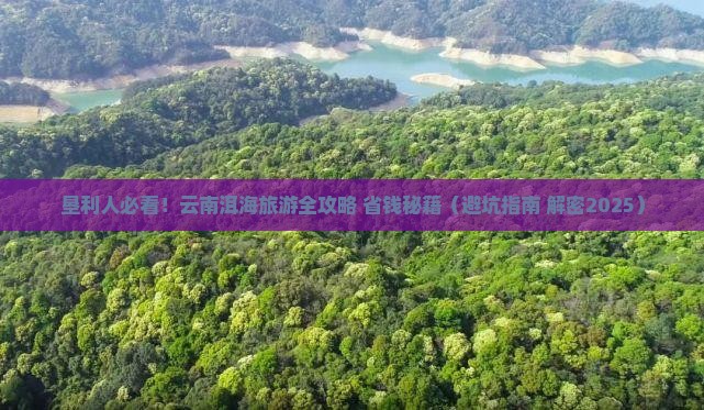 垦利去云南洱海大型旅游团