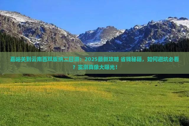 嘉峪关到云南西双版纳二日游
