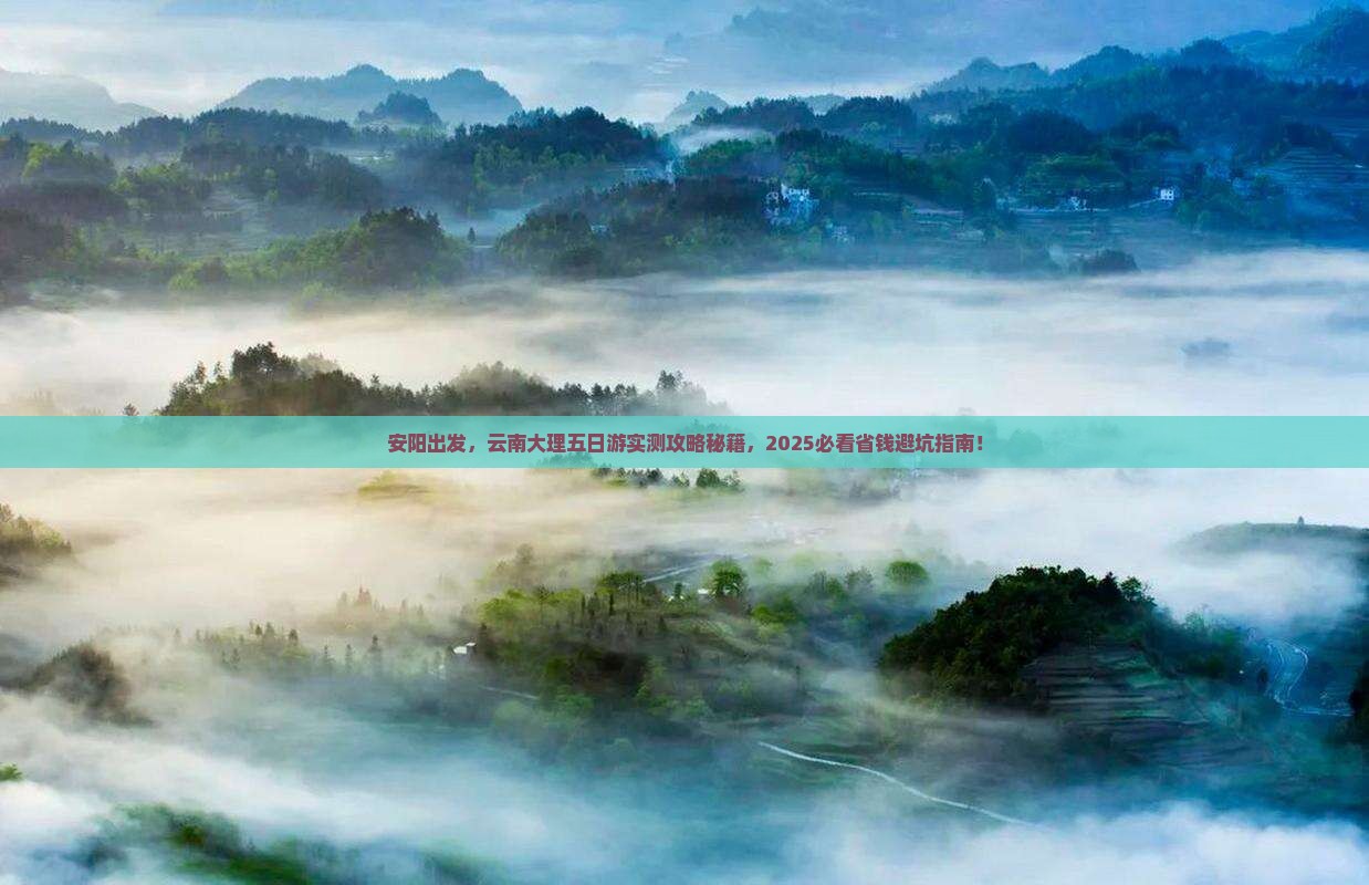 安阳到云南大理五日游