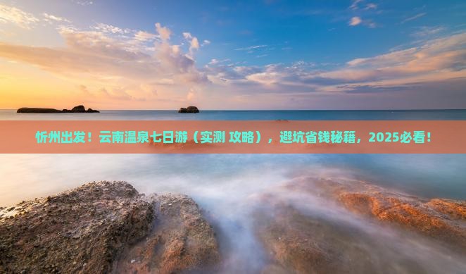 忻州去云南温泉七日游