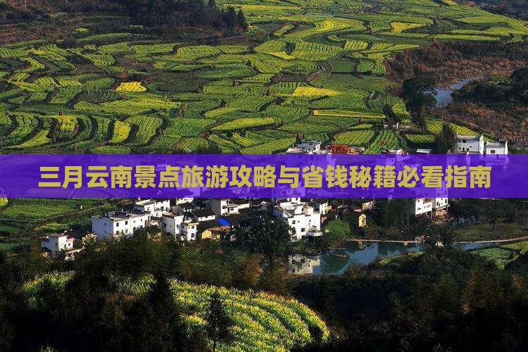 三月去云南昆明团体旅游