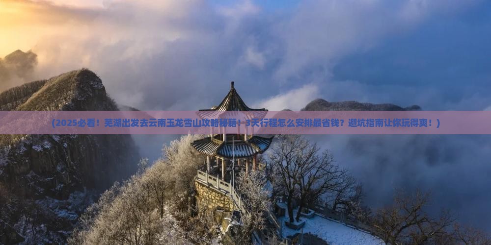 芜湖去云南玉龙雪山旅行社