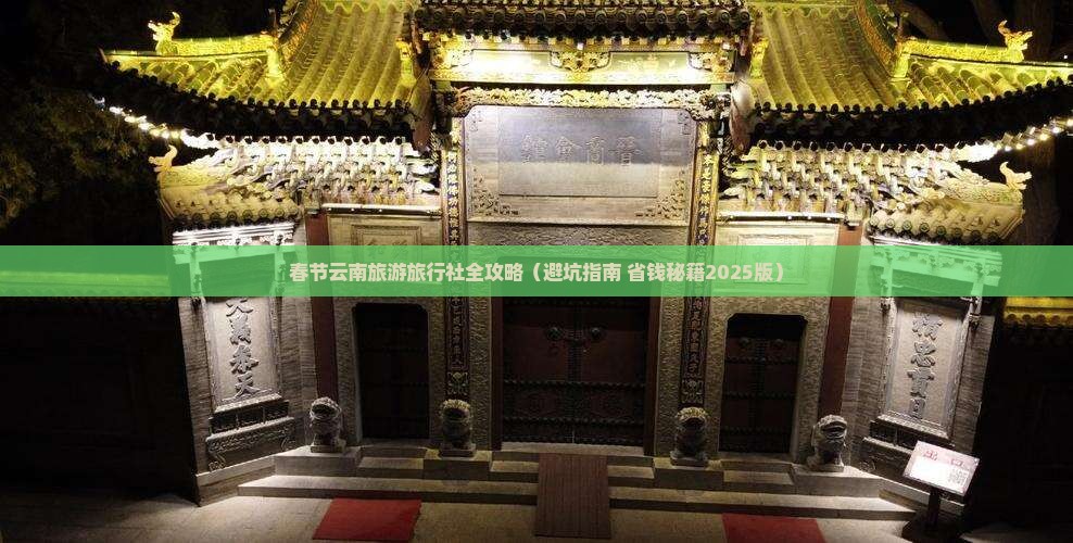 春节去云南古城旅行社