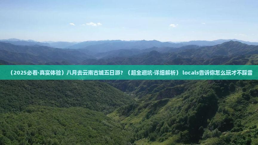 八月去云南古城五日游