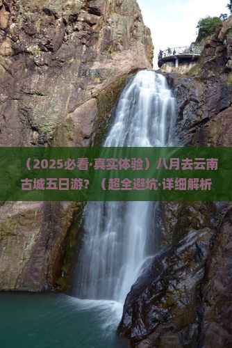 八月去云南古城五日游