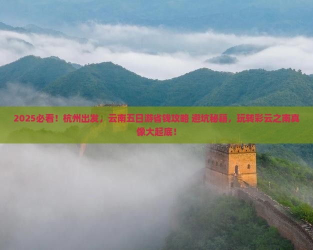 杭州去云南五日游