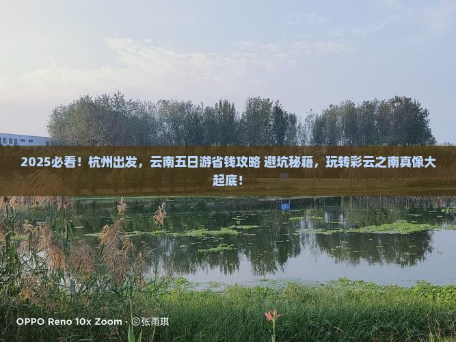 杭州去云南五日游