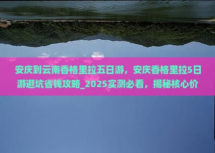 安庆到云南香格里拉五日游