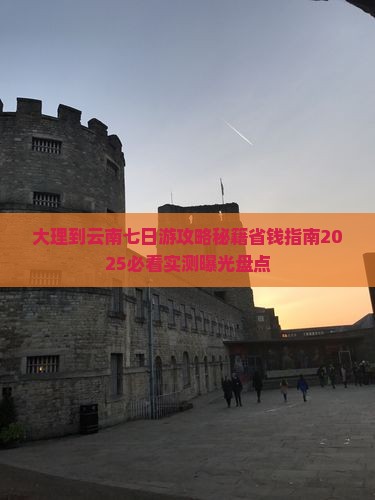 大理到云南七日游