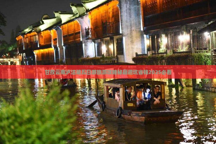 甘孜去云南泸沽湖五日游