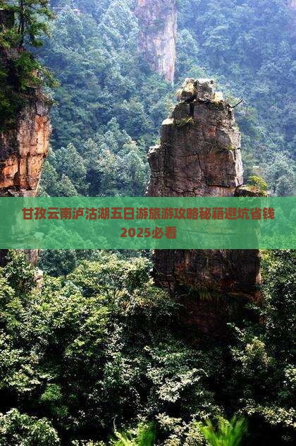 甘孜去云南泸沽湖五日游