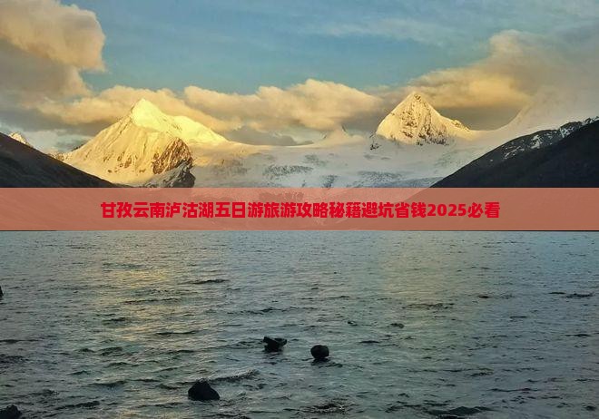 甘孜去云南泸沽湖五日游