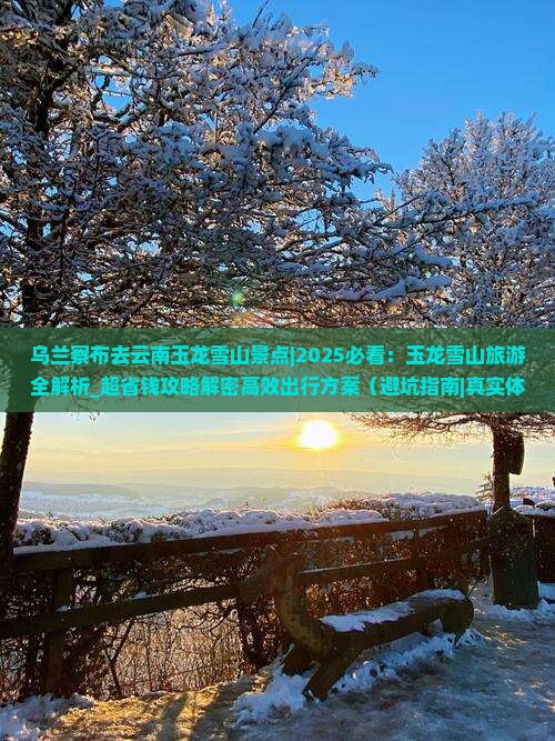 乌兰察布去云南玉龙雪山景点