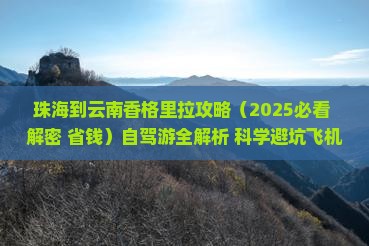 珠海到云南香格里拉攻略