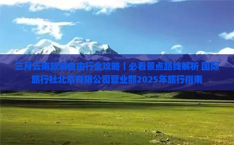 三月去云南旅游
