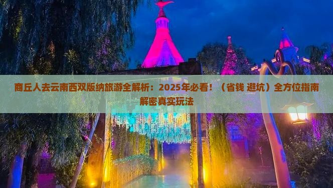 商丘去云南西双版纳旅游