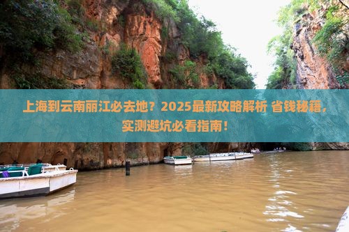 上海到云南丽江必去地