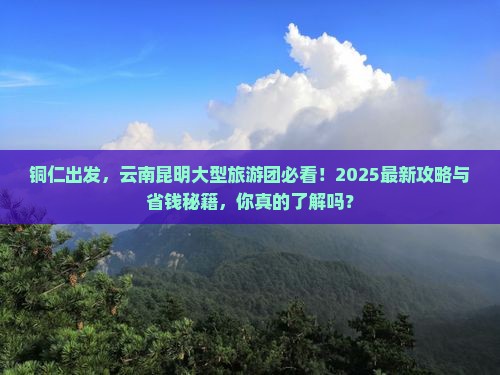 铜仁去云南昆明大型旅游团