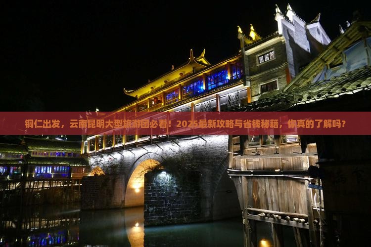 铜仁去云南昆明大型旅游团