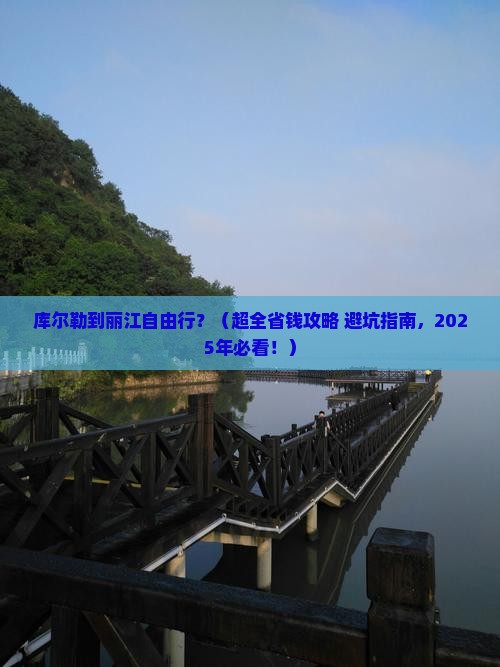库尔勒去云南丽江自由行